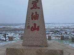 -黑油山景区