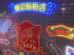 -银记肠粉店(北京路店)