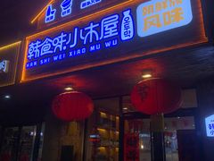 -韩食味·小木屋(日照店)