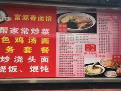 菜单-富源春面馆(四川北路店)