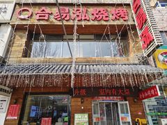 -合易泓烤肉•首创生椰大油边(宁山路店)