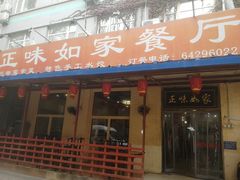 门面-正味如家饺子家常菜