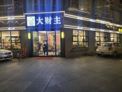 -大财主(庐山店)