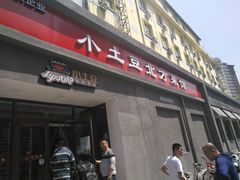 门面-小土豆北方菜馆(文慧园店)