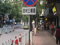 -东升饭店(员村三横路店)