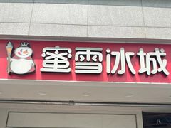 -蜜雪冰城(丁家庄店)