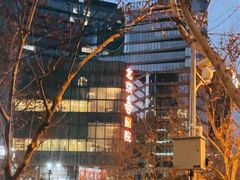 -北京喜剧院