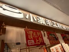-小满手工粉(北京来福士店)