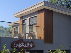 -聚农庄民宿农家院(梨木台东山店)