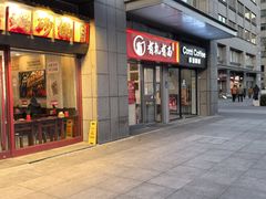 -有礼有面(知春路店)