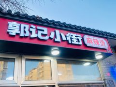 -郭记小街麻辣烫(南小街总店)