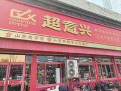 -超意兴·把子肉(英雄山路店)