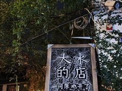 -大水的店(昙华林店)