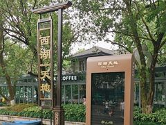 -星巴克(西湖天地店)