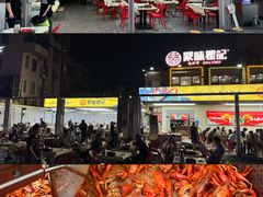 -聚味瞿记·龙虾堂(树木岭店)