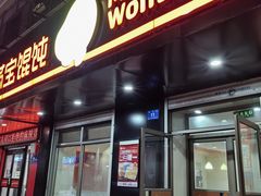 -满宝馄饨(HRB新亭街店)