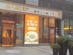 -三两粉(深圳南山桃园店)