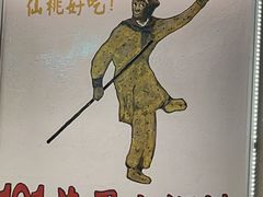 -101花果山山芭榴莲(史密斯街店)