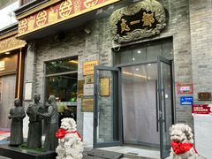 -都一处烧麦馆(前门店)