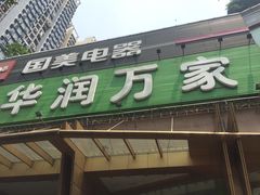 门面-华润万家(荔湾店)