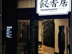 门面-飶香居(省博物馆店)