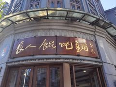 -长人馄饨铺(解放街店)