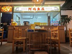 -阿鸡鱼庄·顺德鲜蒸小炒(亚运村店)