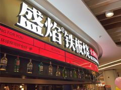 -盛焰铁板烧(王府井店)