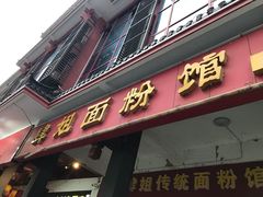 门面-肆姐面粉馆(坡子街店)