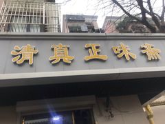 -正味斋锅巴菜(西北角店)