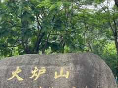 -火炉山森林公园