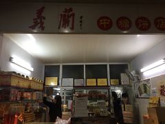 -义兰中糖饼店(大同路总店)