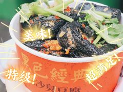 -黑色经典臭豆腐·湖南特产(坡子街特产局店)