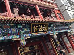 -新兴园饺子馆(河南街店)
