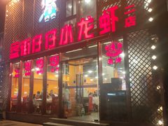 -簋街仔仔小龙虾(簋街二店)
