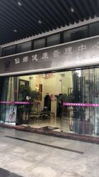 -仙娜健康管理中心