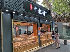 门面-千里酥(中山北路店)