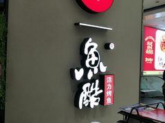 -鱼酷活鱼烤鱼(北美店)