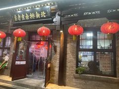 -北新桥卤煮老店(北新桥店)