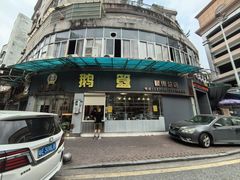 -鹅簋(顺德总店)