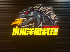 -小川洋风料理(深圳首店)