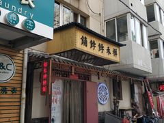 门面-祥禾饽饽铺·中式糕点(天津河东美福园店)