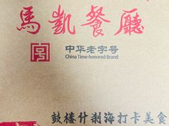 -马凯餐厅(地安门店)