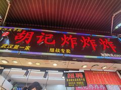 -胡仁根胡记炸炸炸