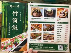 菜单-竹一味·竹筒饭