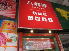 -八婆婆烧仙草(中山路店)