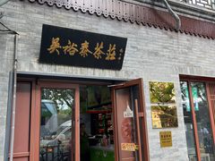 -吴裕泰茶庄(鼓楼店)