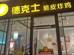 -德克士(前门店)