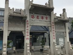 -黄埔古港