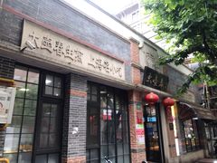 门面-大壶春生煎(四川中路店)